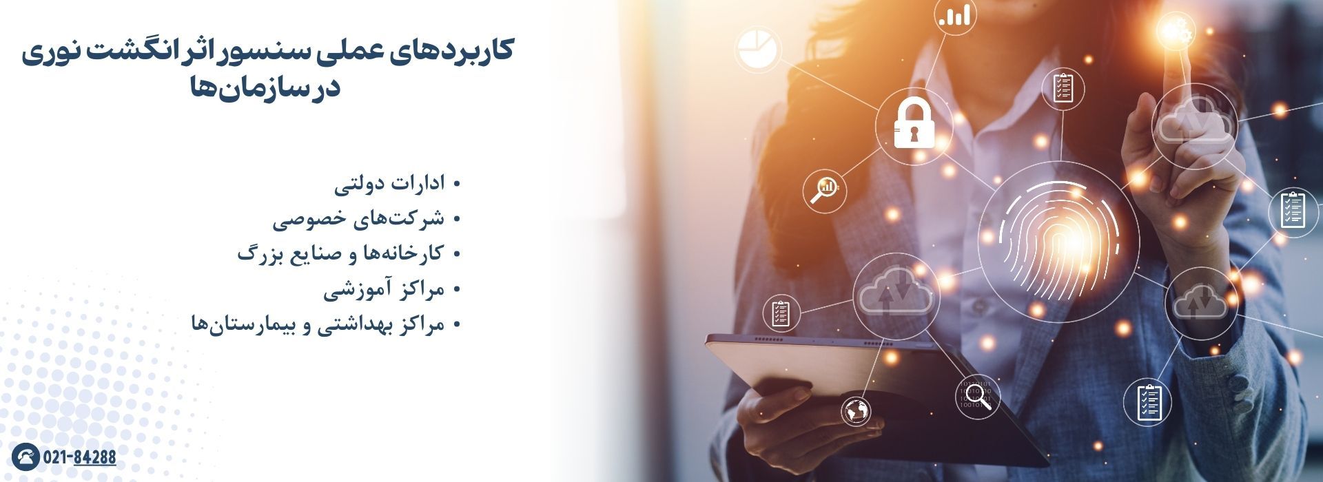 کاربردهای عملی سنسور اثر انگشت نوری در سازمان‌ها